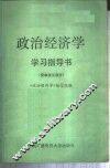 政治经济学学习指导  资本主义部分 封面
