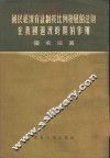 国民经济有计划按比例发展的法则在我国过渡时期的作用 封面