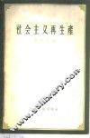 社会主义再生产