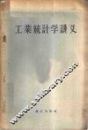 工业统计学讲义 封面
