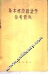 基本建设统计学参考资料 封面