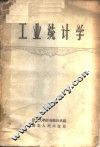 工业统计学 封面