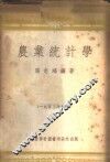 农业统计学 封面