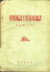 农村统计工作基本知识 封面