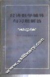 经济数学辅导与习题解答 封面