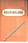经济运动与经济运动规律 封面