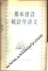 基本建设统计学讲义 封面
