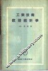 工业技术数理统计学 封面