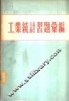 工业统计习题汇编 封面