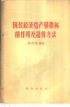 国民经济总产量指标的作用及计算方法 封面