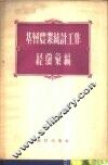 基层农业统计工作经验汇编 封面