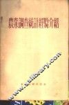农业调查统计经验介绍 封面
