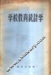 学校教育统计学 封面
