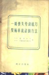 一时丧失劳动能力发病率统计的方法 封面