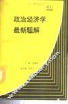 政治经济学最新题解 封面
