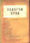 什么是生产力和生产关系 封面