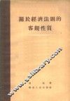 关于经济法则的客观性质 封面