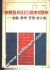 实用BASIC程序100例 金融、数学、管理、统计类 封面