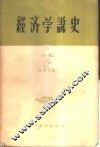 经济学说史  初稿  上 封面
