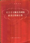 社会主义阵营各国的经济合作和互助 封面