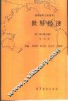 世界经济  第4册 封面