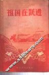 祖国在跃进 封面