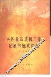 关于提高我国工业发展的速度问题 封面