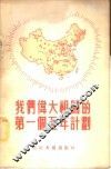 我们伟大祖国的第一个五年计划 封面