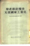 增产节约粮食支援国家工业化 封面