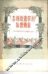 怎样改造农村私营商业 封面