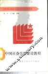 中国社会主义建设教程 封面
