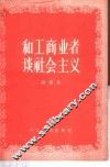 和工商业者谈社会主义