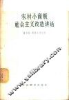 农村小商贩社会主义改造讲话 封面