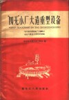“四无”小厂大造重型设备  哈尔滨机联机械厂大搞群众运动大闹技术革命的经验 封面