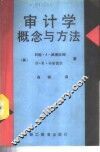 审计学概念与方法 封面
