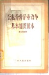 公私合营企业改革基本知识读本 封面