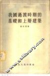 我国过渡时期的基础和上层建筑 封面