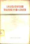 公私合营企业的党组织团结改造私方实职人员的经验 封面