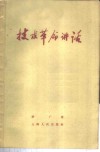 技术革命讲话 封面