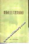 加强社会主义建设的协作 封面