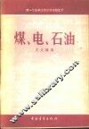 煤、电、石油 封面