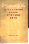 第一个五年计划初期的粮食问题和增产薯类作物的重要作用 封面