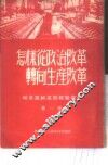 增产节约运动经验汇集  第1集  怎样从政治改革转向生产改革 封面