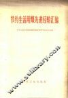 节约生活用煤先进经验汇编 封面