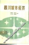四川城市经济 封面
