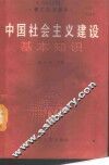 中国社会主义建设基本知识 封面