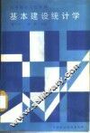 基本建设统计学 封面