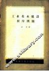 工业基本建设程序问题 封面
