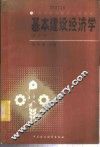 基本建设经济学 封面