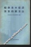 编制基本建设预算的新方法 封面